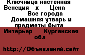 Ключница настенная - Венеция 35х35 › Цена ­ 1 300 - Все города Домашняя утварь и предметы быта » Интерьер   . Курганская обл.